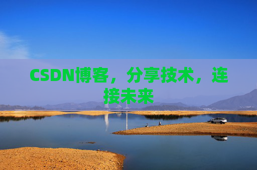 CSDN博客，分享技术，连接未来